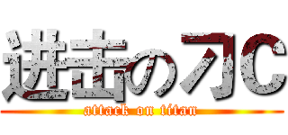 进击の刁Ｃ (attack on titan)