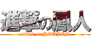 進撃の鳳人 (attack on HOUPEN)