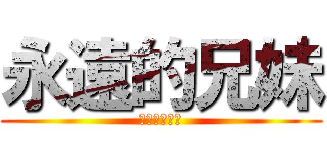 永遠的兄妹 (陳姵妤林紘禕)