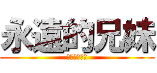 永遠的兄妹 (陳姵妤林紘禕)