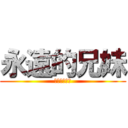 永遠的兄妹 (陳姵妤林紘禕)