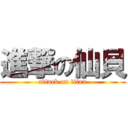 進撃の仙貝 (attack on titan)