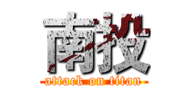 南投 (attack on titan)