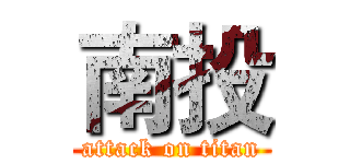 南投 (attack on titan)