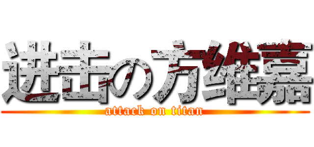 进击の方维嘉 (attack on titan)