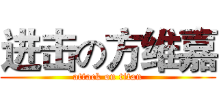 进击の方维嘉 (attack on titan)