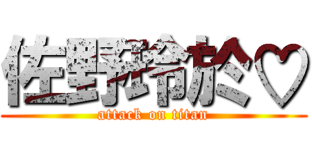 佐野玲於♡ (attack on titan)