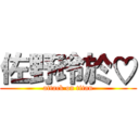 佐野玲於♡ (attack on titan)