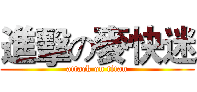 進擊の麥快迷 (attack on titan)