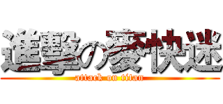 進擊の麥快迷 (attack on titan)