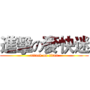 進擊の麥快迷 (attack on titan)