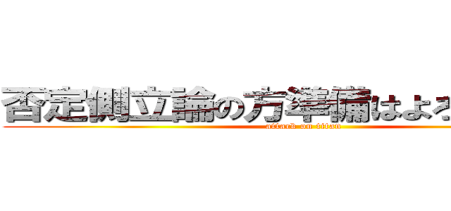 否定側立論の方準備はよろしいですか (attack on titan)