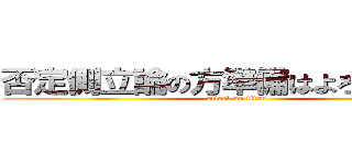 否定側立論の方準備はよろしいですか (attack on titan)