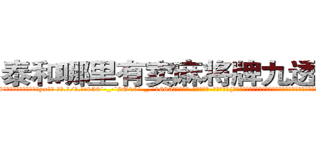 泰和哪里有卖麻将牌九透视眼镜 (泰和哪里有卖麻将牌九透视眼镜yx【█ 【电.话/威.信:159`·_·`2O19`·_·`1685】】【加微-信看最新产-品视频】？{洗手的可能了，杀手大多数是从小就被杀手组织捉来进行洗脑和残酷的训练，成为一部服从组织任何命令的杀戮机器。但是)