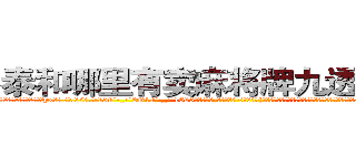 泰和哪里有卖麻将牌九透视眼镜 (泰和哪里有卖麻将牌九透视眼镜yx【█ 【电.话/威.信:159`·_·`2O19`·_·`1685】】【加微-信看最新产-品视频】？{洗手的可能了，杀手大多数是从小就被杀手组织捉来进行洗脑和残酷的训练，成为一部服从组织任何命令的杀戮机器。但是)