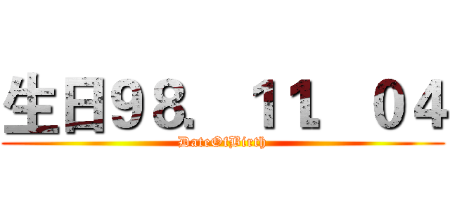 生日９８．１１．０４ (DateOfBirth)