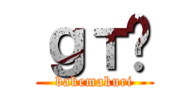 ｇт̕ (bakemakuri)