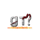 ｇт̕ (bakemakuri)