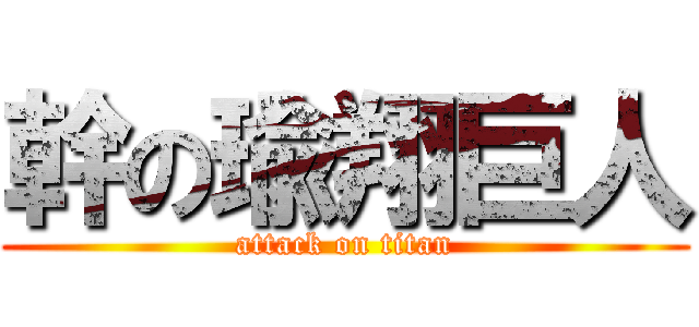 幹の瑜翔巨人 (attack on titan)