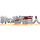 幹の瑜翔巨人 (attack on titan)