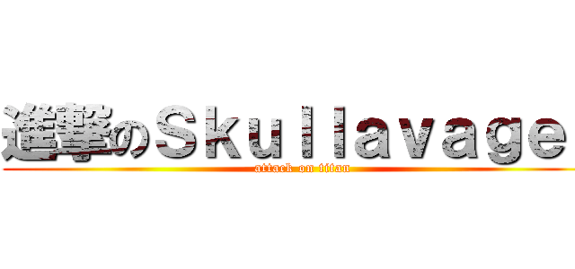 進撃のＳｋｕｌｌａｖａｇｅｓ (attack on titan)