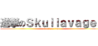 進撃のＳｋｕｌｌａｖａｇｅｓ (attack on titan)