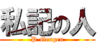 私記の人 (P-Gengen)