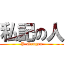 私記の人 (P-Gengen)