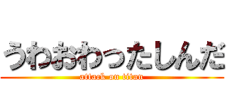 うわおわったしんだ (attack on titan)