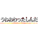 うわおわったしんだ (attack on titan)