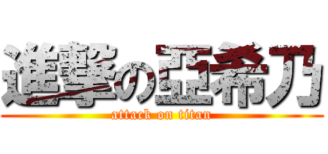 進撃の亞希乃 (attack on titan)