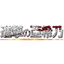 進撃の亞希乃 (attack on titan)