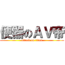 便器のＡＶ帝 (attack on titan)