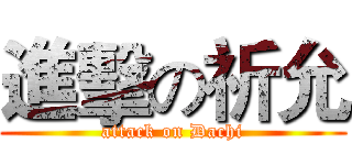 進擊の祈允 (attack on Dachi)