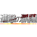 進擊の凱薩 (attack on titan)
