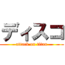 ディスコ (attack on titan)