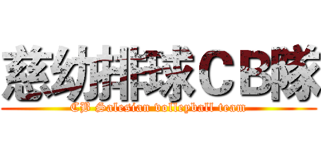 慈幼排球ＣＢ隊 (CB Salesian volleyball team)