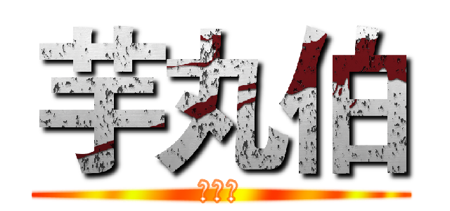 芋丸伯 (粉絲團)