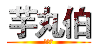 芋丸伯 (粉絲團)