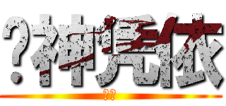 风神凭依 (幻月)