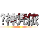 风神凭依 (幻月)