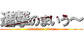進撃のまいう～ (attack on titan)