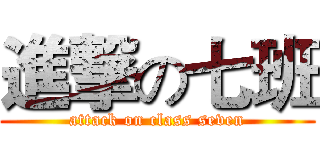 進撃の七班 (attack on class seven)