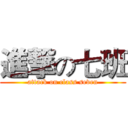 進撃の七班 (attack on class seven)