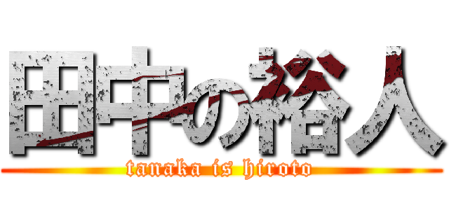 田中の裕人 (tanaka is hiroto)
