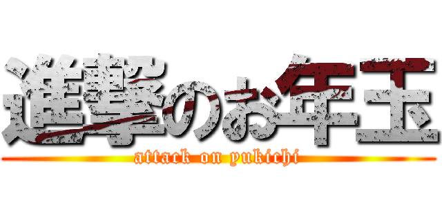 進撃のお年玉 (attack on yukichi)