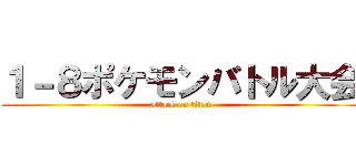 １－８ポケモンバトル大会 (attack on titan)
