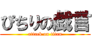 ぴちりの戯言 (attack on titan)