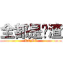 全都是战渣 (KTMC)