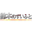 鈴木のすいふと (attack on titan)